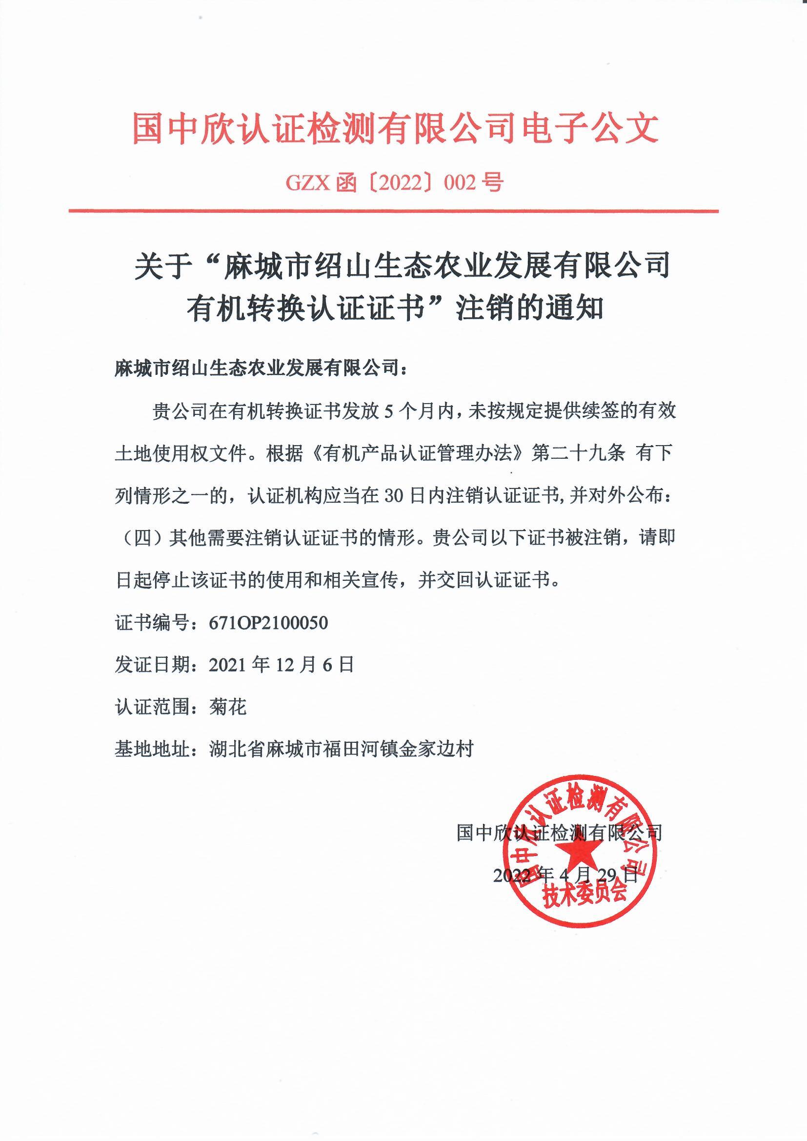 GZX函〔2022〕002號(hào)關(guān)于“麻城市紹山生態(tài)農(nóng)業(yè)發(fā)展有限公司有機(jī)轉(zhuǎn)換認(rèn)證證書(shū)”注銷(xiāo)的通知.jpg