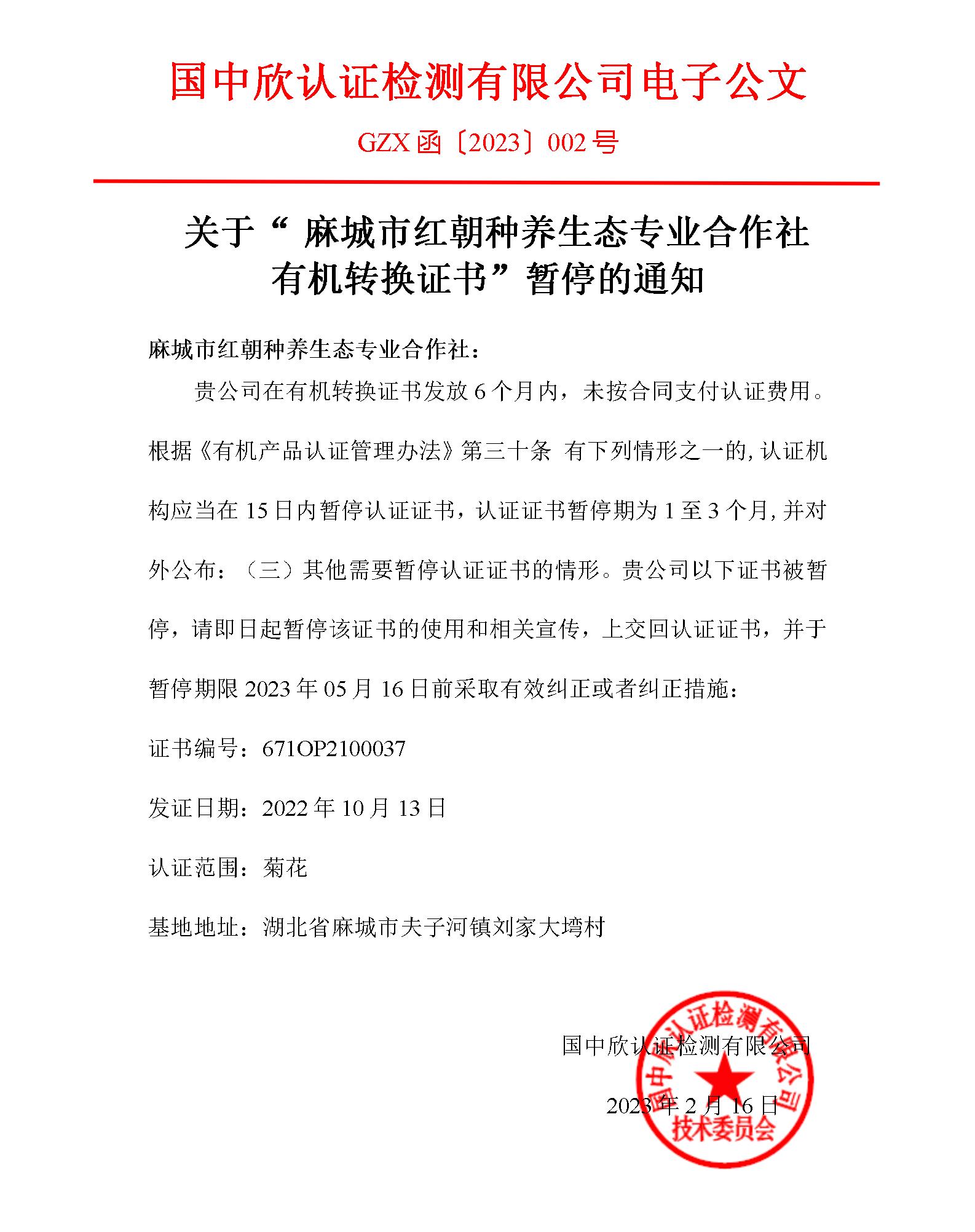 GZX函〔2023〕002號(hào)關(guān)于“麻城市紅朝種養(yǎng)生態(tài)專業(yè)合作社有機(jī)轉(zhuǎn)換證書”暫停的通知_01.jpg