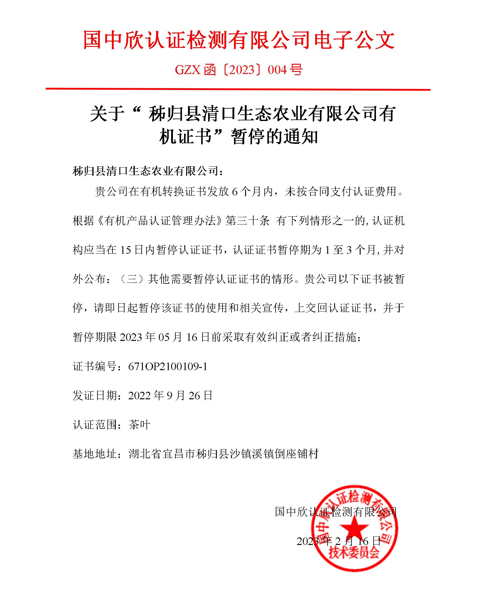 GZX函〔2023〕004號(hào)關(guān)于“秭歸縣清口生態(tài)農(nóng)業(yè)有限公司有機(jī)轉(zhuǎn)換證書”暫停的通知_01.jpg