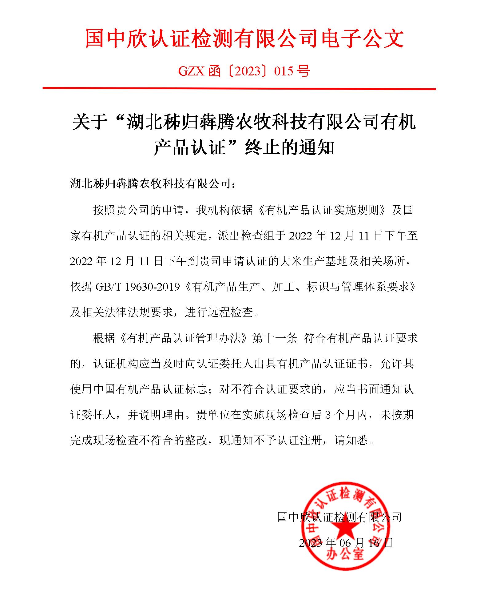 GZX函〔2023〕015號關(guān)于“湖北秭歸犇騰農(nóng)牧科技有限公司有機(jī)產(chǎn)品認(rèn)證”終止的通知.jpg