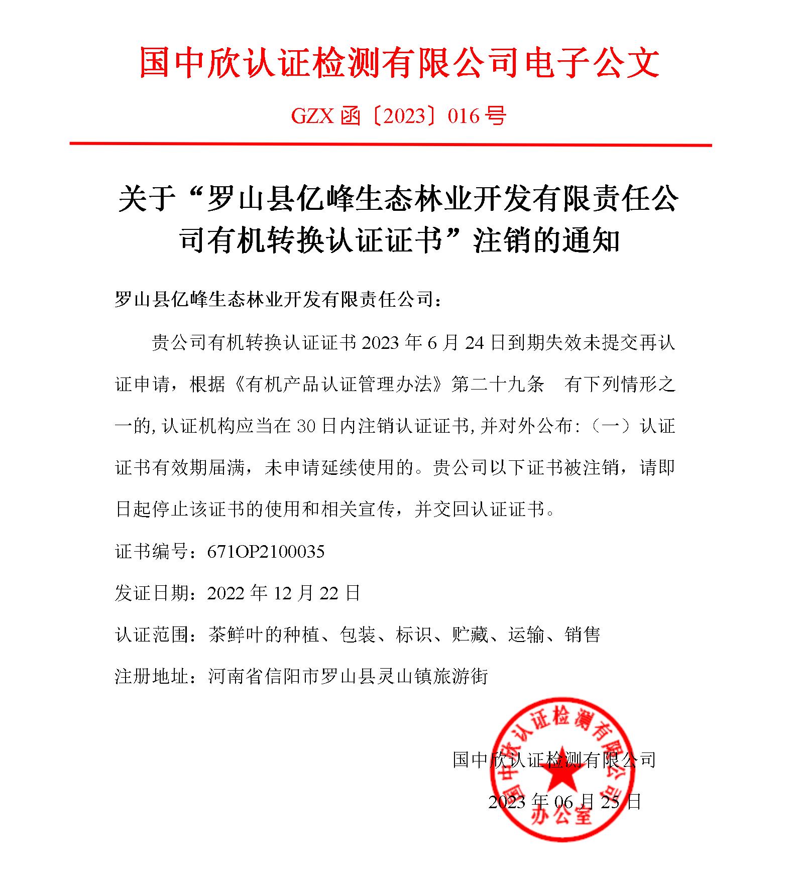GZX函〔2023〕016關(guān)于“羅山縣億峰生態(tài)林業(yè)開發(fā)有限責(zé)任公司有機(jī)轉(zhuǎn)換認(rèn)證證書”注銷的通知_01.jpg
