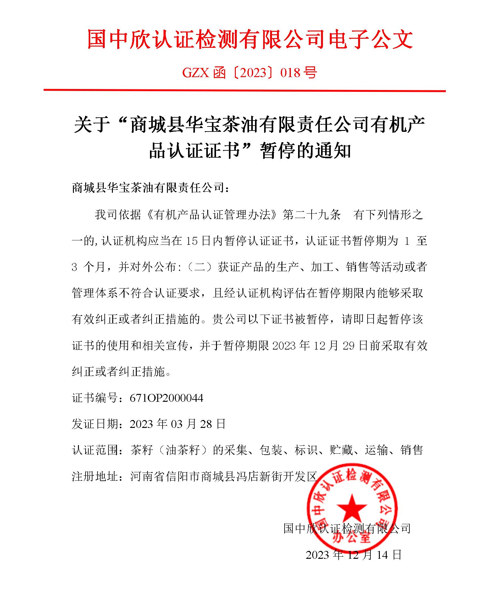 GZX函〔2023〕018關(guān)于“商城縣華寶茶油有限責(zé)任公司有機(jī)產(chǎn)品認(rèn)證證書”暫停的通知_01.jpg