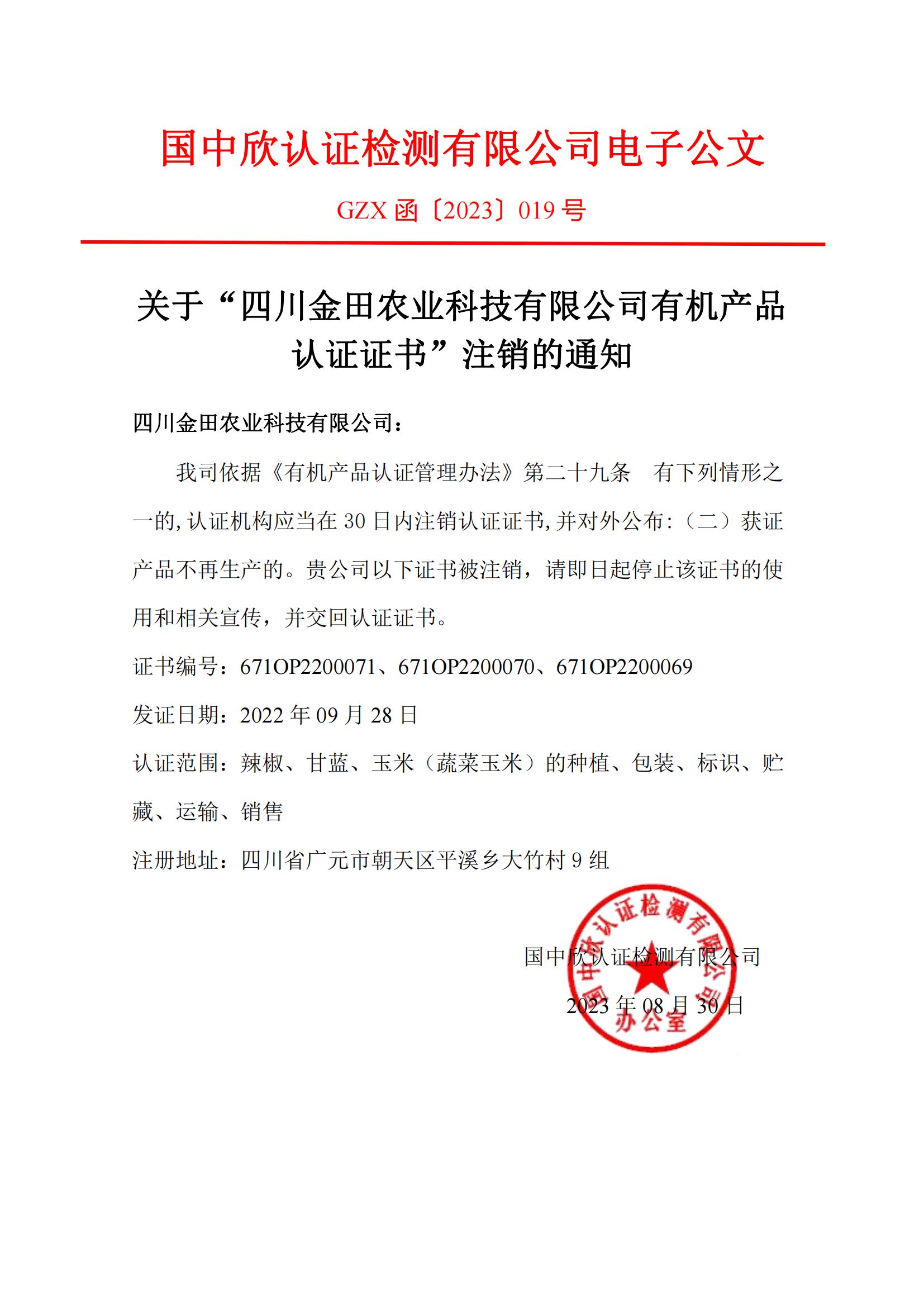 GZX函〔2023〕019關(guān)于“關(guān)于“四川金田農(nóng)業(yè)科技有限公司有機產(chǎn)品認證證書”注銷的通知.jpg