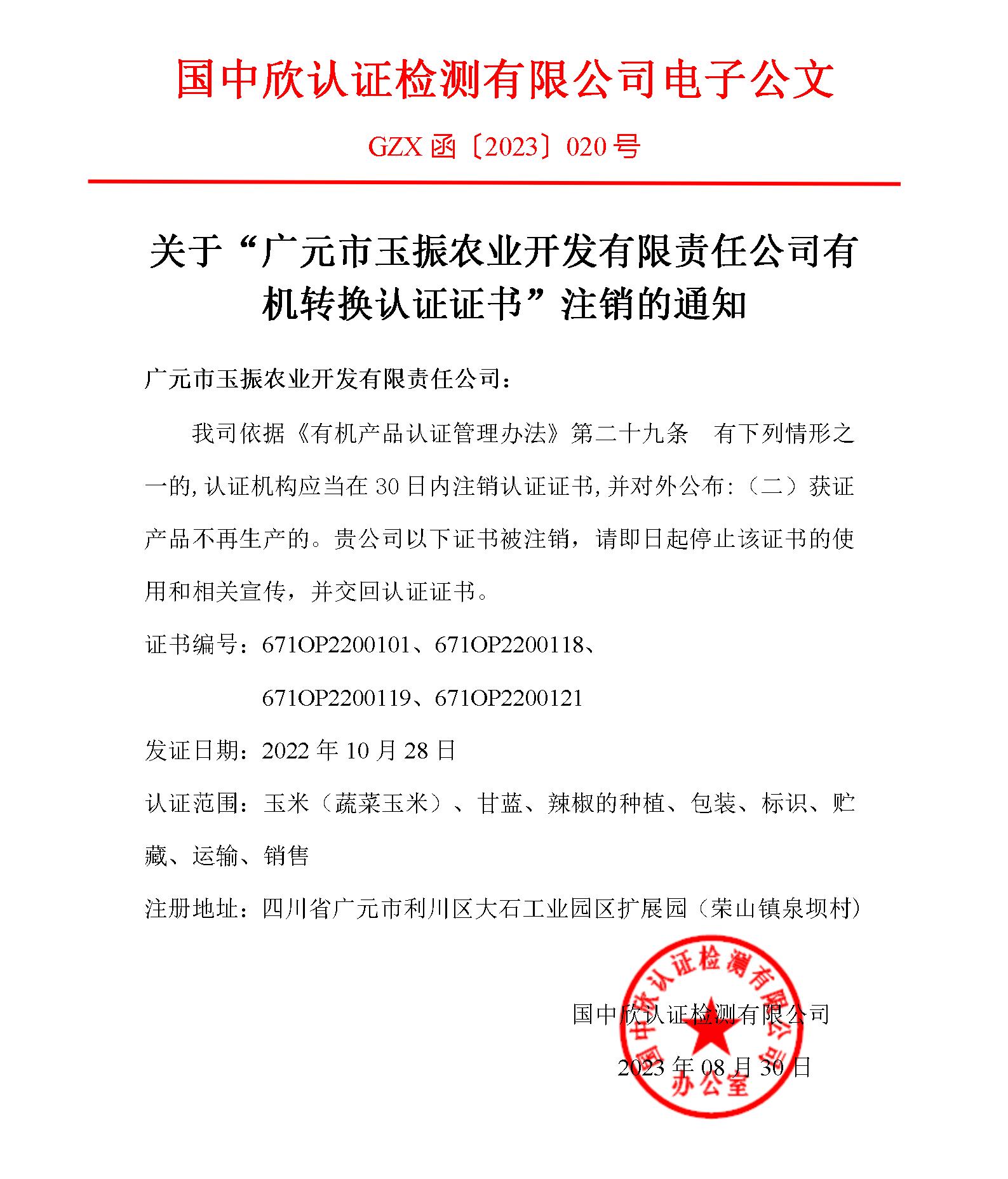 GZX函〔2023〕020關于“關于“廣元市玉振農(nóng)業(yè)開發(fā)有限責任公司有機轉(zhuǎn)換認證證書”注銷的通知.jpg