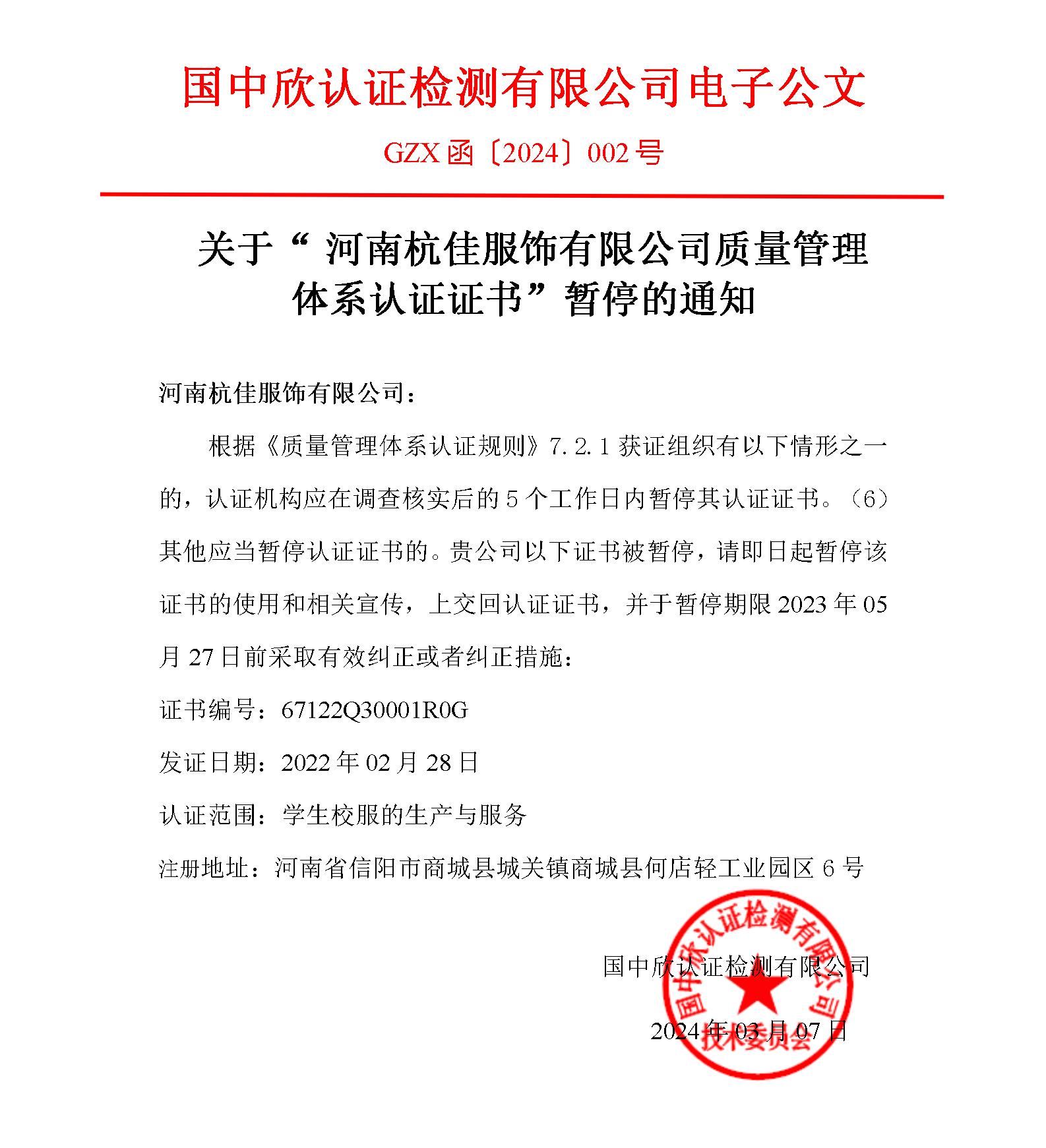 GZX函〔2024〕002號(hào)關(guān)于“河南杭佳服飾有限公司質(zhì)量管理體系認(rèn)證證書(shū)”暫停的通知_01.jpg