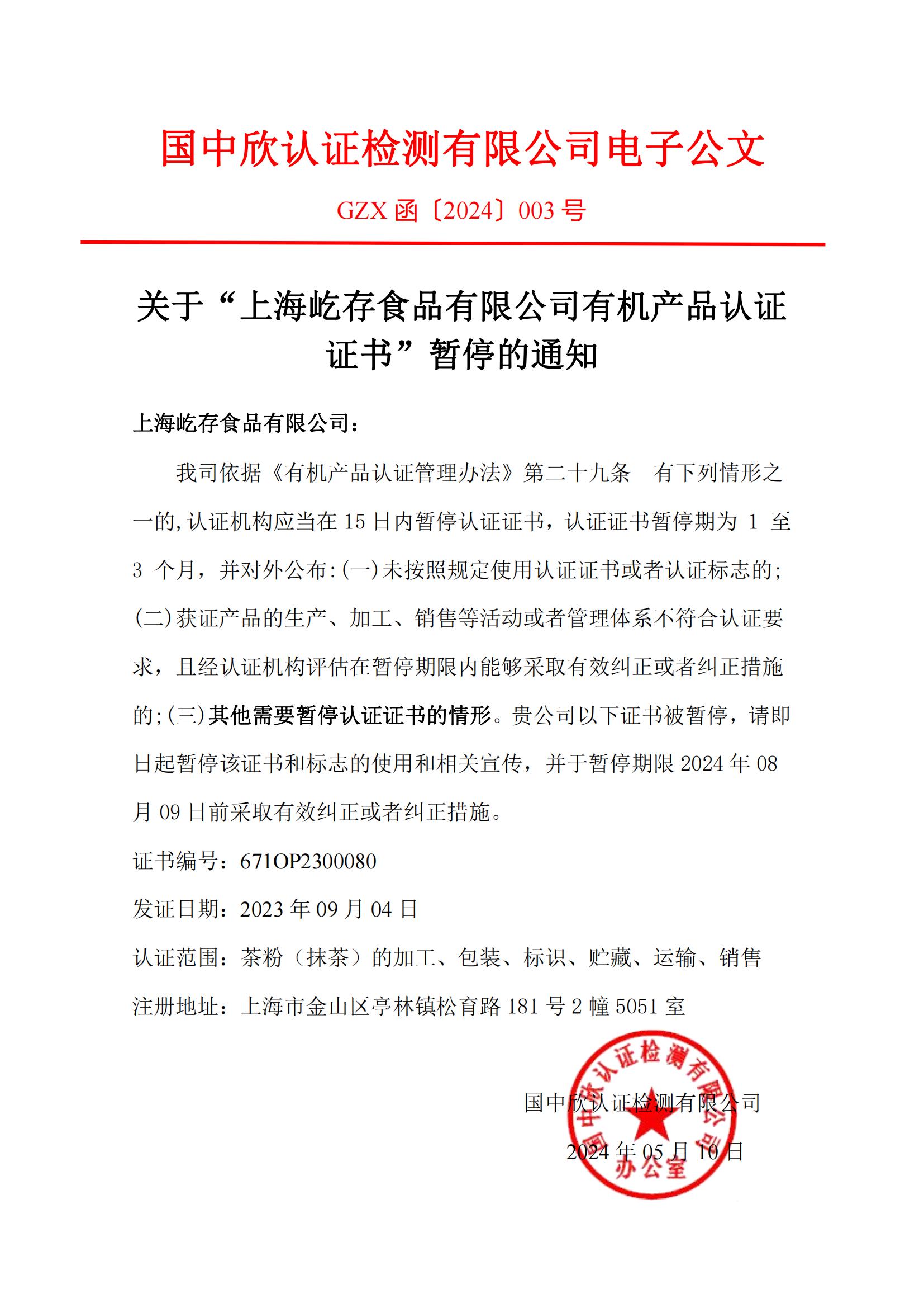 GZX函〔2024〕003關(guān)于“上海屹存食品有限公司有機產(chǎn)品認(rèn)證證書”暫停的通知_00(1).jpg