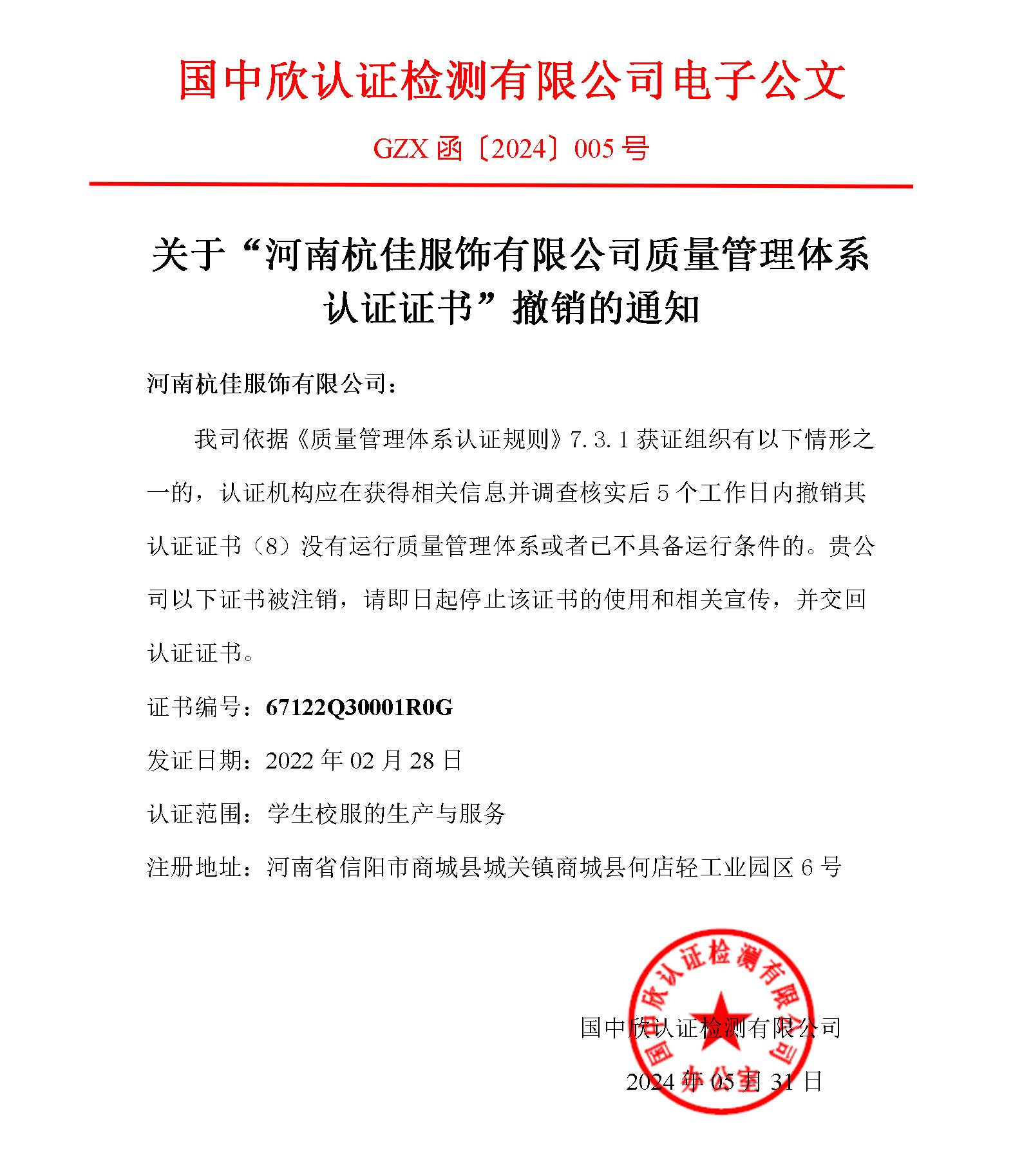 GZX函〔2024〕005關于“河南杭佳服飾有限公司質量管理體系認證證書”撤銷的通知.jpg