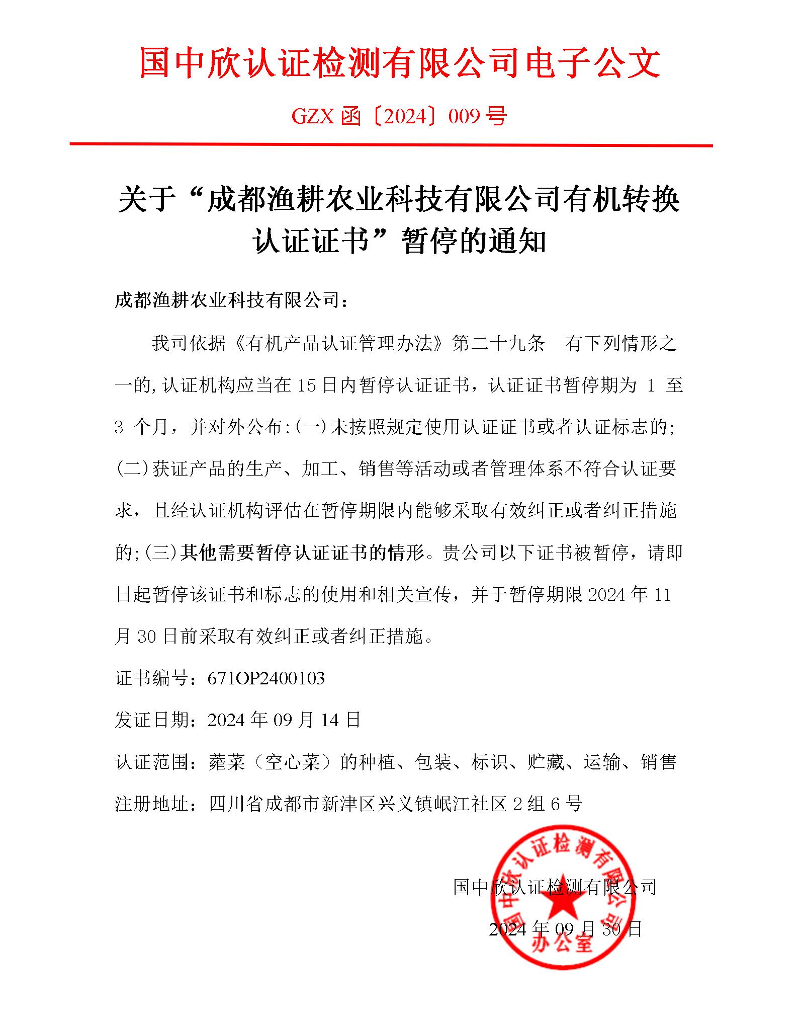 GZX函〔2024〕009關(guān)于“成都漁耕農(nóng)業(yè)科技有限公司有機轉(zhuǎn)換認(rèn)證證書”暫停的通知.jpg
