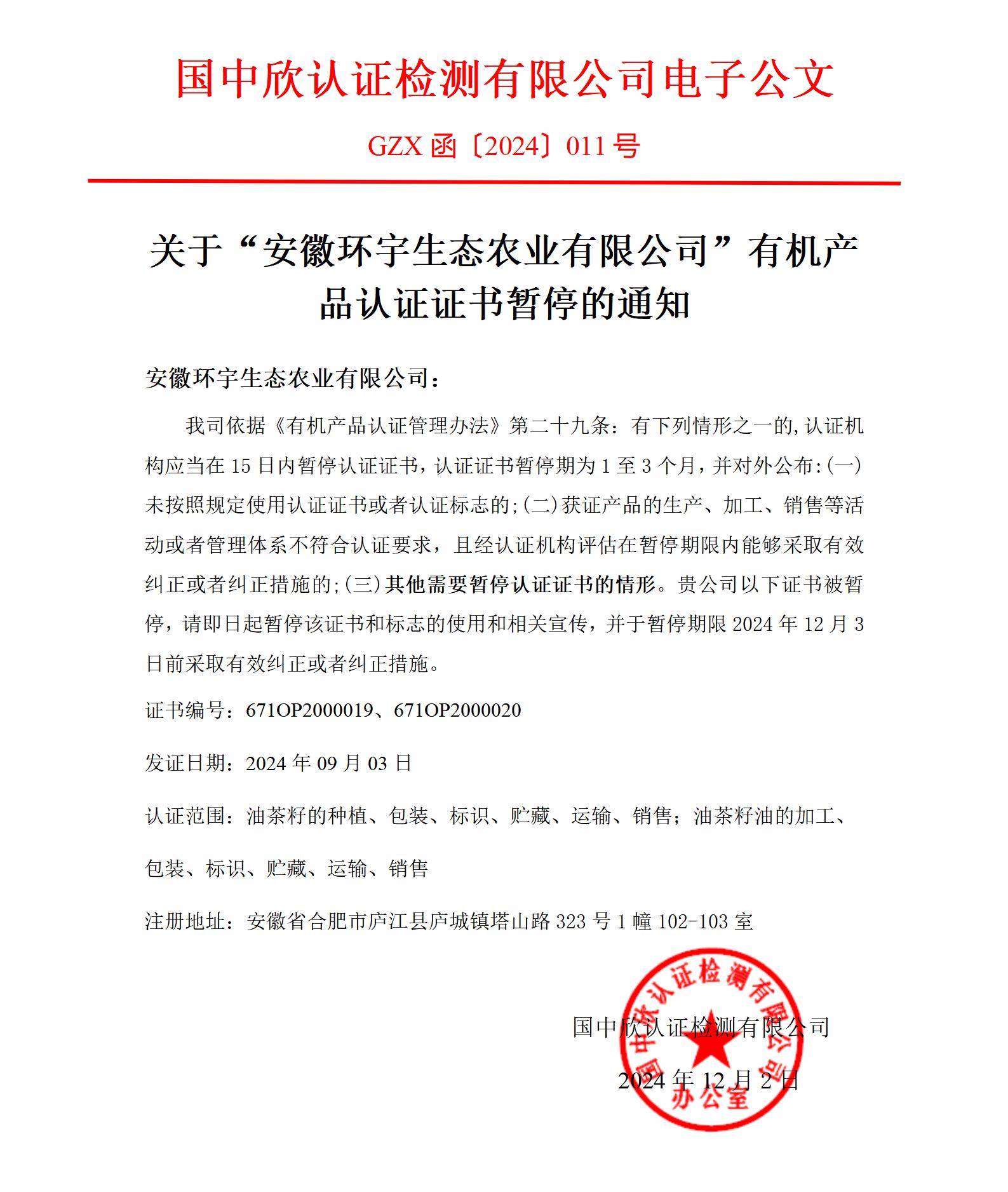GZX函〔2024〕011關于“安徽環(huán)宇生態(tài)農(nóng)業(yè)有限公司“有機產(chǎn)品認證證書暫停的通知_01.jpg