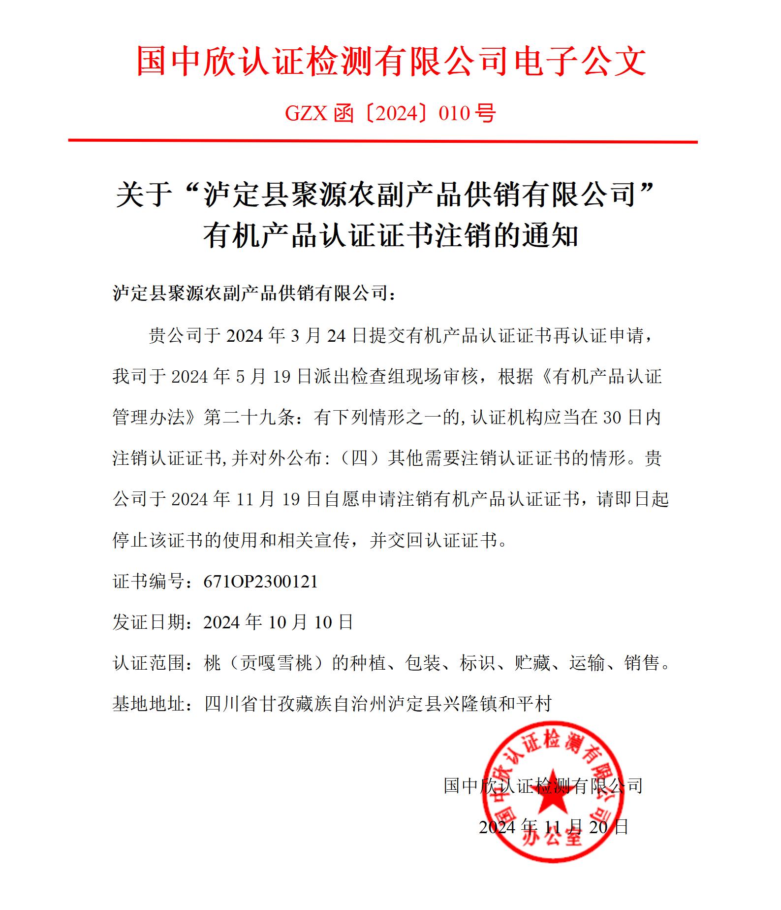 GZX函〔2024〕010號關(guān)于“瀘定縣聚源農(nóng)副產(chǎn)品供銷有限公司”有機產(chǎn)品認(rèn)證證書注銷的通知_01.jpg