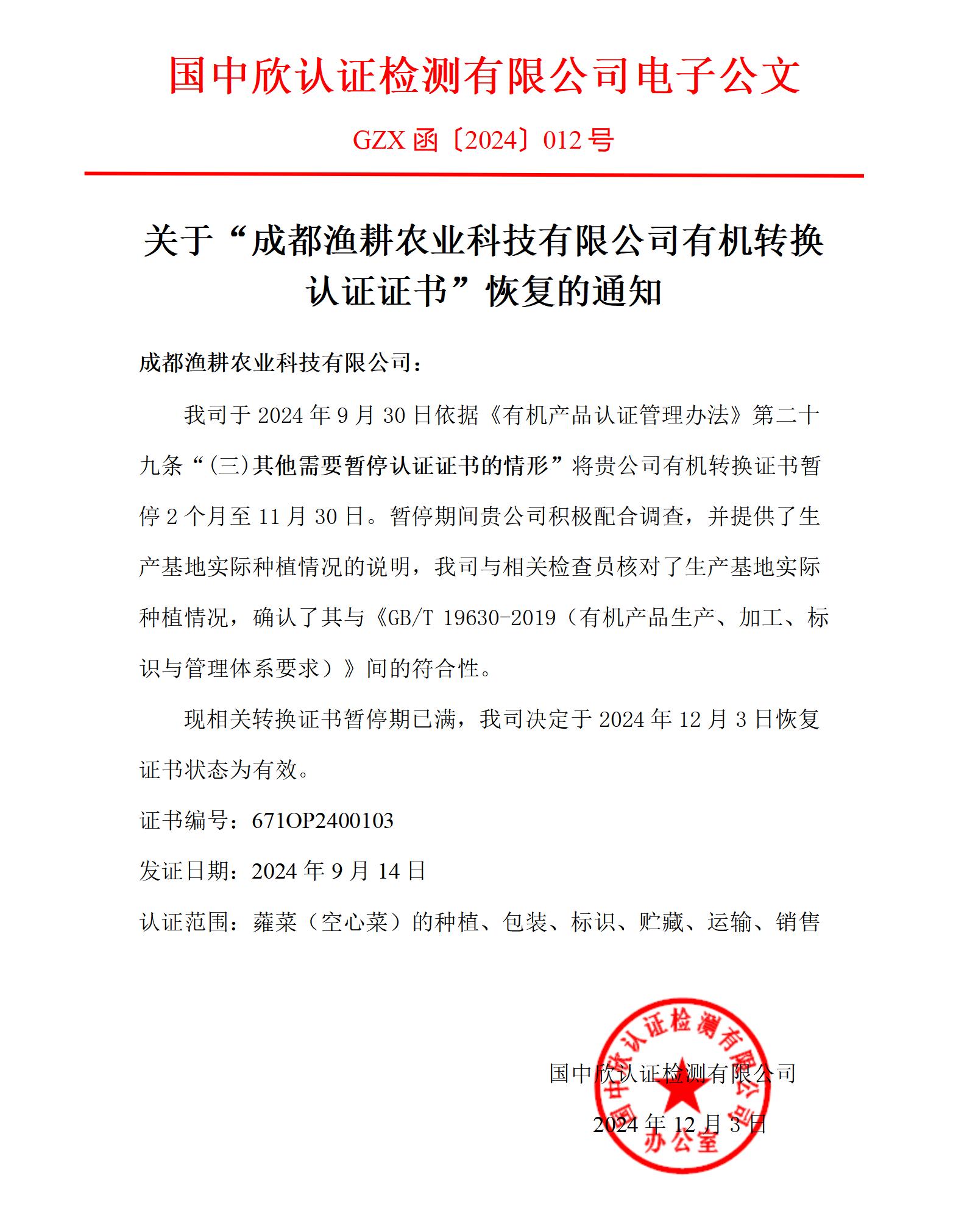 GZX函〔2024〕012關(guān)于“成都漁耕農(nóng)業(yè)科技有限公司有機(jī)轉(zhuǎn)換認(rèn)證證書”恢復(fù)的通知_01.jpg