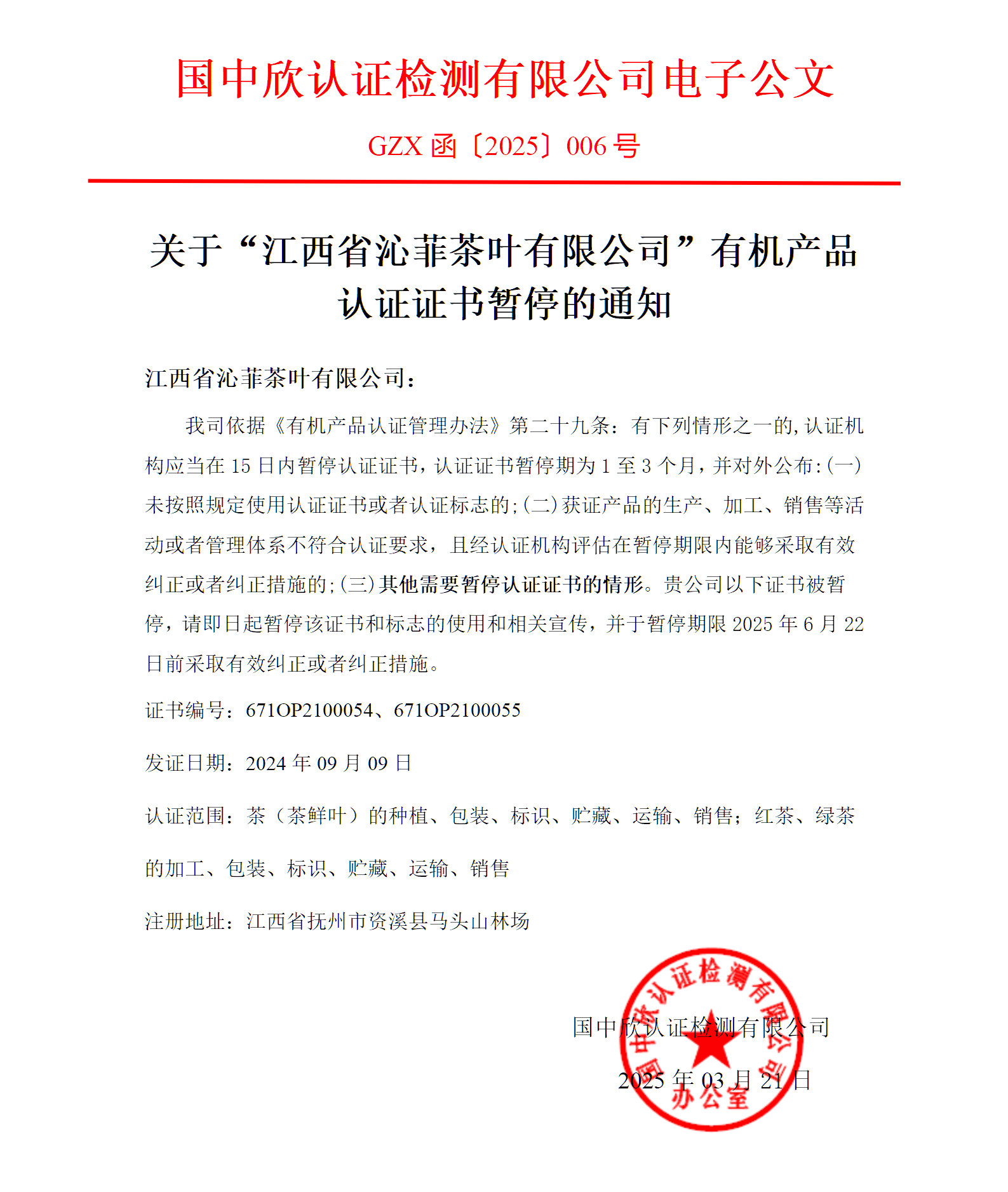 GZX函〔2025〕005關于“江西省沁菲茶葉有限公司有機產品認證證書”暫停的通知_01(1).png