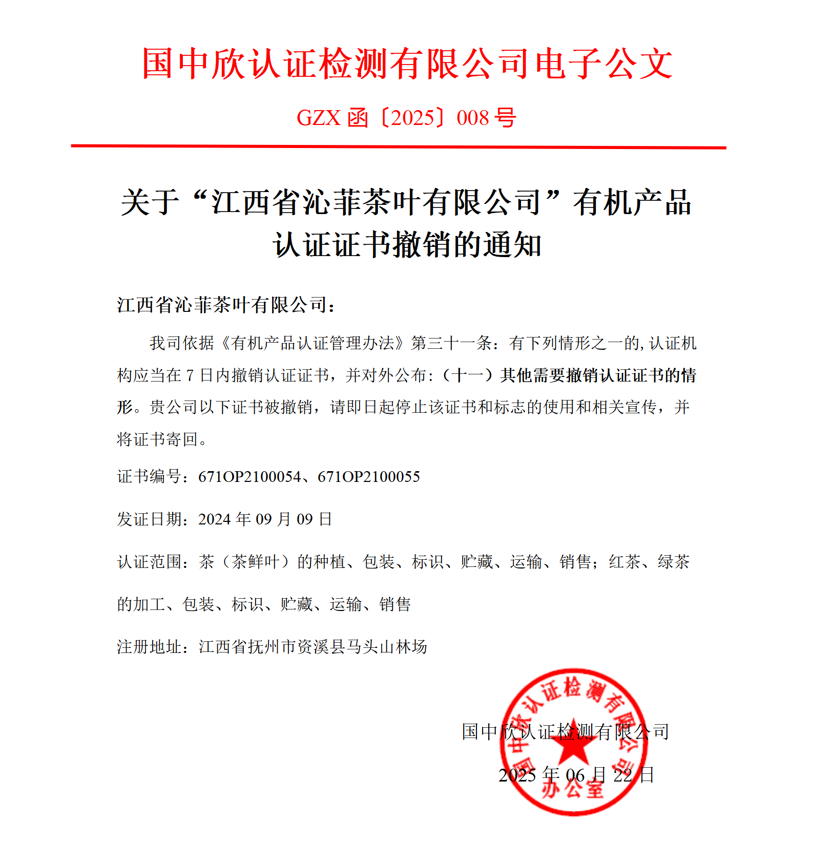 GZX函〔2025〕008關于“江西省沁菲茶葉有限公司有機產品認證證書”撤銷的通知_01.png