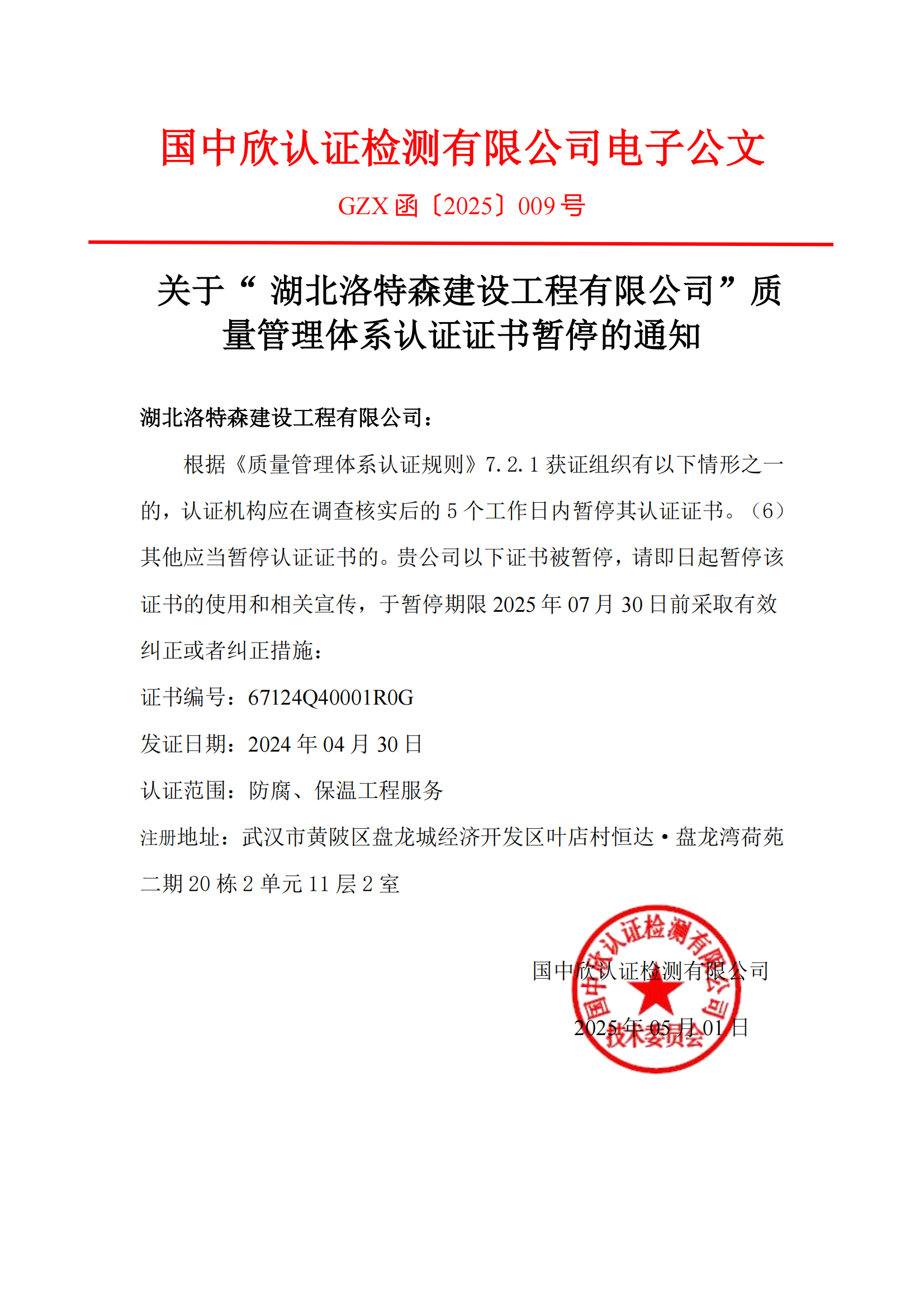 GZX函〔2025〕009號(hào)關(guān)于“湖北洛特森建設(shè)工程有限公司“質(zhì)量管理體系認(rèn)證證書(shū)暫停的通知_01.png